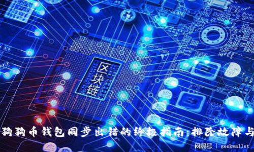 解决狗狗币钱包同步出错的终极指南：排除故障与技巧