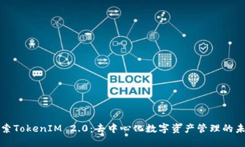 探索TokenIM 2.0：去中心化数字资产管理的未来