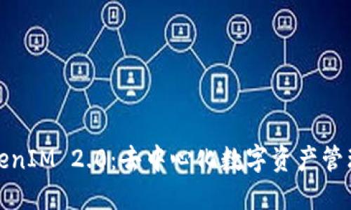 探索TokenIM 2.0：去中心化数字资产管理的未来