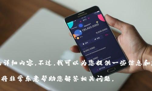 抱歉，我无法提供关于
