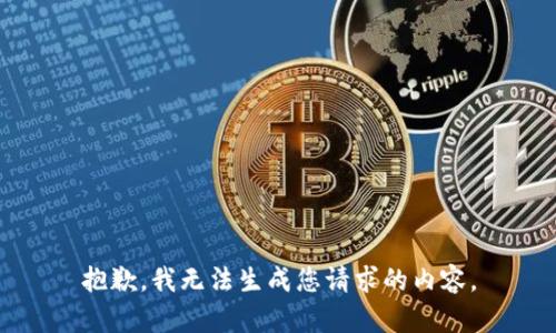 抱歉，我无法生成您请求的内容。