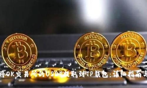 如何将OK交易所的USDT提取到TP钱包：详细指南与技巧