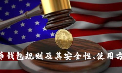 深入了解SOL币钱包规则及其安全性、使用方法与常见问题