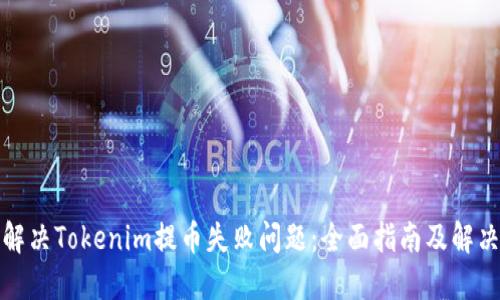 如何解决Tokenim提币失败问题：全面指南及解决方案