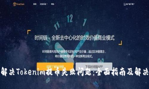 如何解决Tokenim提币失败问题：全面指南及解决方案