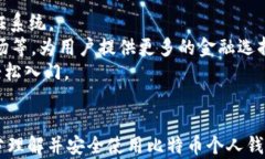 比特币个人钱包详解：从基本概念到使用技巧比