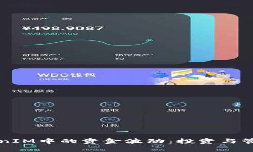 如何理解TokenIM中的资金波动：投资与管理的全面解析