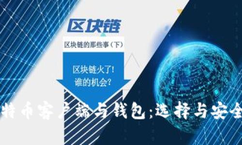 深入了解比特币客户端与钱包：选择与安全的全面指南