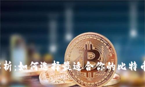全面解析：如何选择最适合你的比特币钱包？