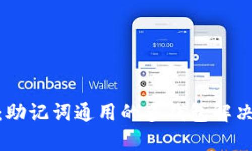 Tokenim 2.0：助记词通用的多钱包解决方案全面解析