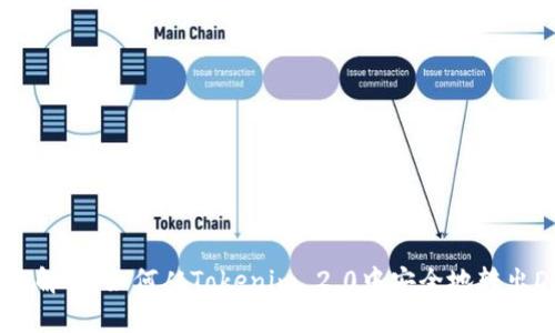 全面解析：如何从Tokenim 2.0中安全地转出DAI