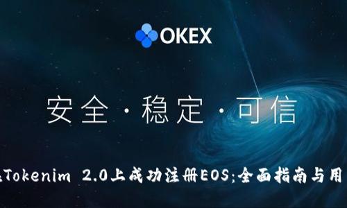 如何在Tokenim 2.0上成功注册EOS：全面指南与用户经验