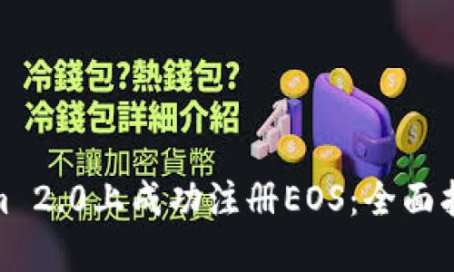 如何在Tokenim 2.0上成功注册EOS：全面指南与用户经验
