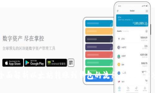全面解析以太坊转账到钱包的流程与注意事项