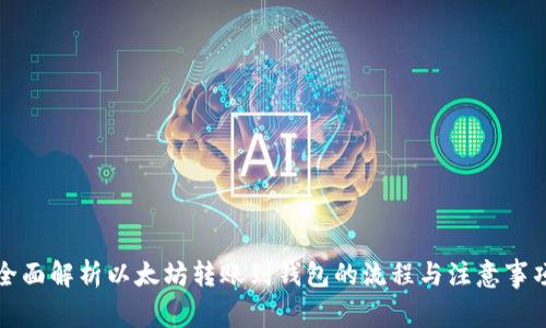 全面解析以太坊转账到钱包的流程与注意事项