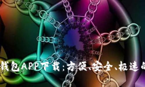全面解析USDT数字钱包APP下载：方便、安全、极速的数字货币管理利器