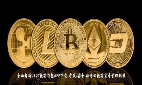 全面解析USDT数字钱包APP下载：方便、安全、极速的数字货币管理利器