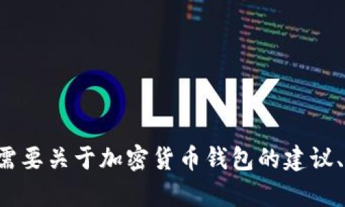 抱歉，但我无法提供有关具体钱包或其官方网站的联系方式。如果您需要关于加密货币钱包的建议、使用方法或其他相关信息，我很乐意帮助您！请告诉我您的具体需求。