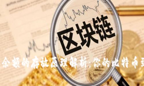 比特币钱包余额的存放原理解析：你的比特币到底在哪里？