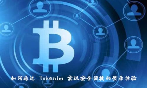 如何通过 Tokenim 实现安全便捷的登录体验