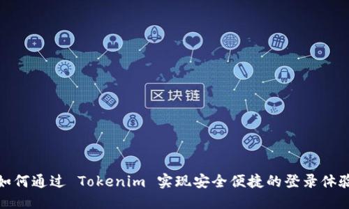 如何通过 Tokenim 实现安全便捷的登录体验