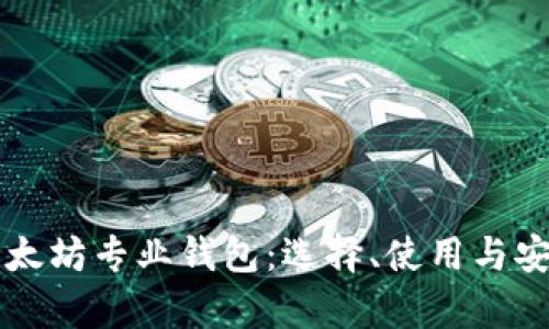 深入探讨以太坊专业钱包：选择、使用与安全性全解析