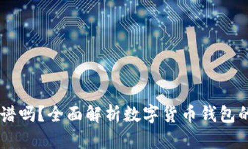 欧意USDT钱包靠谱吗？全面解析数字货币钱包的安全性与实用性