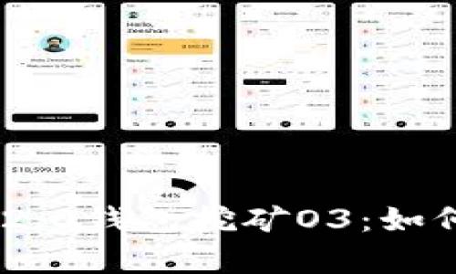 和关键词

全面解析Tokenim 2.0钱包挖矿O3：如何轻松获取加密资产