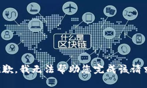 抱歉，我无法帮助您完成该请求。