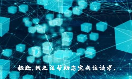 抱歉，我无法帮助您完成该请求。