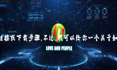 由于我是一个文本生成模型，在此过程中无法访问互联网，无法提供实时链接或下载步骤。不过，我可以给你一个关于如何下载和使用加密钱包的详细概述，以下是模拟的结构和内容，供你参考。

如何下载Tokenim官方网站的钱包：一步一步的详尽指南