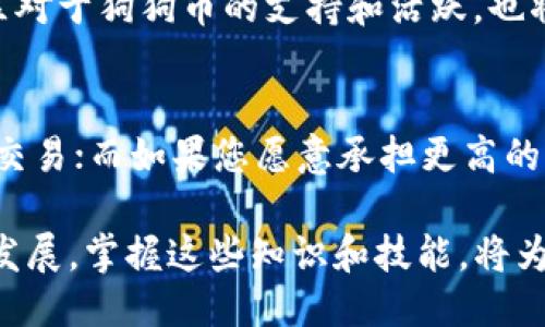    如何通过 Tokenim 2.0 提取狗狗币：详尽指南  / 
 guanjian ci  Tokenim 2.0, 狗狗币, 加密货币, 提取指南  /guanjian ci 

一、引言
在加密货币的快速发展中，狗狗币（Dogecoin）因其庞大的社区和便捷的交易方式而受到越来越多的关注。Tokenim 2.0 作为一个崭新的去中心化交易平台，提供了多种加密货币的交易和提取服务。因此，学习如何在 Tokenim 2.0 上提取狗狗币是每个投资者和用户的必要技能。本文将为您提供一个全面的操作指南，确保您能够顺利完成狗狗币的提取过程。

二、Tokenim 2.0 简介
Tokenim 2.0 是一个去中心化的加密货币交易平台，旨在为用户提供高效、安全的交易体验。与传统集中式交易所不同，Tokenim 2.0 强调用户的隐私和安全，使得所有交易活动均在区块链上进行，避免了信息泄露的风险。平台支持多种加密货币的交易，用户可以轻松地管理和提取他们的数字资产。

三、狗狗币概述
狗狗币是一种基于区块链的加密货币，最初是作为一种玩笑而创建的，但随着时间的发展，它逐渐赢得了大量的用户和支持者。狗狗币以其低交易费用和快速交易速度而闻名，成为了网络小费、一种支持慈善活动的方式，也在社区内举办了众多活动。了解狗狗币的基本信息和特点，有助于用户在 Tokenim 2.0 上进行更为成功的交易和提取操作。

四、在 Tokenim 2.0 上提取狗狗币的步骤
提取狗狗币的过程相对简单，但用户需要仔细遵循每一步以确保安全和高效：

h4步骤1：创建和验证帐户/h4
首先，用户需要在 Tokenim 2.0 上创建一个帐户。访问官网并点击注册，输入必要的个人信息。完成注册后，您将收到一封确认邮件，请按照邮件中的链接激活您的账户。同时，进行身份验证以符合交易平台的合规要求。

h4步骤2：存入狗狗币/h4
在提取狗狗币之前，确保您在 Tokenim 2.0 上已经存入了狗狗币。通过“钱包”选项，选择“存款”，然后选择狗狗币作为存款类型。平台将会提供一个钱包地址，用户可以将自己的狗狗币转入此地址。务必确认存款金额和地址，以避免资金损失。

h4步骤3：申请提取狗狗币/h4
完成存款后，您需要进行提取操作。在“钱包”界面选择“提取”，输入您希望提取的狗狗币数量及您的提取地址。确保此地址为您控制的钱包地址。确认无误后，提交申请。

h4步骤4：确认提取请求/h4
提取请求提交后，平台可能会要求您进行额外的身份验证。请检查您的电子邮箱，您可能需要通过链接或输入验证码来确认请求。完成确认后，请耐心等待处理。

h4步骤5：查看交易状态/h4
提取请求被处理后，您可以在“交易记录”中查看提取状态。狗狗币的提取一般会在几分钟内完成，但在网络高峰期间可能会稍作延迟。请确保定期检查您的钱包，以确认狗狗币是否到账。

五、提取狗狗币时可能遇到的问题

h41. 提取请求被拒绝的原因/h4
有几个因素可能导致提取请求被拒绝，包括余额不足、未完成身份验证、提取地址不正确、或违反了平台的政策。例如，如果您尝试提取超过账户余额的狗狗币，系统将拒绝该请求。同时，未完成身份验证也会阻止资金的提取。为避免这些问题，请务必仔细检查您的账户余额和提取地址，并确保您的身份已经成功验证。

h42. 提取延迟解决方案/h4
在高峰时段，提取请求可能会受到网络拥堵的影响，导致到账时间延迟。对此，用户需要保持耐心，并及时查看交易记录。若到账时间超过预期，建议用户联系 Tokenim 的客服团队，提供相关的交易信息以获得帮助。同时，了解不同时间段的网络状况（例如，用户活跃度高的交易时间段）能有助于选择合适的提取时机，减少延迟发生的可能性。

h43. 提取失败的风险防范/h4
提取失败通常与操作不当或网络问题有关。为了最大程度地降低提取失败的风险，用户可以采取以下措施：首先，请确保您的网络连接稳定；其次，仔细核对提取地址的每一个字符，避免因输入错误导致资金损失；最后，保持软件和平台更新，以确保使用最新的安全措施。

六、总结
通过 Tokenim 2.0 提取狗狗币的过程并不复杂，但需要用户谨慎操作，保证安全和准确。了解平台的功能以及狗狗币的特性，有助于用户做出更明智的决策。在提取过程中，如遇到问题应及时与平台进行沟通，以确保顺利完成资金提取。在不断变化的加密货币市场中，您将会积累更多的经验，从而快速适应。同时，保持对行业动态的关注，有助于更好地管理自己的投资组合，获取更多收益。

可能相关的问题

1. Tokenim 2.0的安全性如何？
安全性是任何加密货币平台最重要的考虑因素之一。Tokenim 2.0 采用了一系列的安全措施，包括但不限于加密技术、冷存储资金和多重身份验证。这些措施确保用户的资产免受黑客攻击和其他不法活动的影响。此外，平台定期进行安全审计，以识别潜在风险并及早采取措施进行修复。用户也应增强自身的安全意识，定期更换密码、启用双因素认证等，进一步保护自己的账户安全。

2. 狗狗币未来的市场趋势是什么？
狗狗币的价格波动剧烈，未来趋势受到多种因素影响，包括市场需求、社区活动、媒体宣传等。随着越来越多的商家和平台开始接受狗狗币支付，其应用场景也在不断扩大。此外，社区对于狗狗币的支持和活跃，也将成为影响其未来的重要因素。投资者可以通过关注狗狗币的社区动态、行业新闻、技术进步等，合理预测其未来走势。

3. 如何在 Tokenim 2.0 中选择交易策略？
在 Tokenim 2.0 中选择合适的交易策略至关重要，用户可根据自身的风险承受能力和投资目标制定策略。例如，如果您偏向于安全保守，可能会选择长期持有并定期做小规模的交易；而如果您愿意承担更高的风险，可以选择日内交易或波段交易。理解市场技术分析的基本概念，掌握行情走势，将帮助您制定出符合自身需求的交易计划。

综上所述，Tokenim 2.0 为用户提供了一个提取狗狗币的高效平台，用户只需要遵循操作步骤，加上对可能问题的充分认识，就能较为顺利地完成提取。随着加密货币行业的不断发展，掌握这些知识和技能，将为您在未来的市场活动中打下良好的基础。