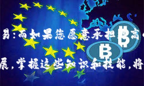    如何通过 Tokenim 2.0 提取狗狗币：详尽指南  / 
 guanjian ci  Tokenim 2.0, 狗狗币, 加密货币, 提取指南  /guanjian ci 

一、引言
在加密货币的快速发展中，狗狗币（Dogecoin）因其庞大的社区和便捷的交易方式而受到越来越多的关注。Tokenim 2.0 作为一个崭新的去中心化交易平台，提供了多种加密货币的交易和提取服务。因此，学习如何在 Tokenim 2.0 上提取狗狗币是每个投资者和用户的必要技能。本文将为您提供一个全面的操作指南，确保您能够顺利完成狗狗币的提取过程。

二、Tokenim 2.0 简介
Tokenim 2.0 是一个去中心化的加密货币交易平台，旨在为用户提供高效、安全的交易体验。与传统集中式交易所不同，Tokenim 2.0 强调用户的隐私和安全，使得所有交易活动均在区块链上进行，避免了信息泄露的风险。平台支持多种加密货币的交易，用户可以轻松地管理和提取他们的数字资产。

三、狗狗币概述
狗狗币是一种基于区块链的加密货币，最初是作为一种玩笑而创建的，但随着时间的发展，它逐渐赢得了大量的用户和支持者。狗狗币以其低交易费用和快速交易速度而闻名，成为了网络小费、一种支持慈善活动的方式，也在社区内举办了众多活动。了解狗狗币的基本信息和特点，有助于用户在 Tokenim 2.0 上进行更为成功的交易和提取操作。

四、在 Tokenim 2.0 上提取狗狗币的步骤
提取狗狗币的过程相对简单，但用户需要仔细遵循每一步以确保安全和高效：

h4步骤1：创建和验证帐户/h4
首先，用户需要在 Tokenim 2.0 上创建一个帐户。访问官网并点击注册，输入必要的个人信息。完成注册后，您将收到一封确认邮件，请按照邮件中的链接激活您的账户。同时，进行身份验证以符合交易平台的合规要求。

h4步骤2：存入狗狗币/h4
在提取狗狗币之前，确保您在 Tokenim 2.0 上已经存入了狗狗币。通过“钱包”选项，选择“存款”，然后选择狗狗币作为存款类型。平台将会提供一个钱包地址，用户可以将自己的狗狗币转入此地址。务必确认存款金额和地址，以避免资金损失。

h4步骤3：申请提取狗狗币/h4
完成存款后，您需要进行提取操作。在“钱包”界面选择“提取”，输入您希望提取的狗狗币数量及您的提取地址。确保此地址为您控制的钱包地址。确认无误后，提交申请。

h4步骤4：确认提取请求/h4
提取请求提交后，平台可能会要求您进行额外的身份验证。请检查您的电子邮箱，您可能需要通过链接或输入验证码来确认请求。完成确认后，请耐心等待处理。

h4步骤5：查看交易状态/h4
提取请求被处理后，您可以在“交易记录”中查看提取状态。狗狗币的提取一般会在几分钟内完成，但在网络高峰期间可能会稍作延迟。请确保定期检查您的钱包，以确认狗狗币是否到账。

五、提取狗狗币时可能遇到的问题

h41. 提取请求被拒绝的原因/h4
有几个因素可能导致提取请求被拒绝，包括余额不足、未完成身份验证、提取地址不正确、或违反了平台的政策。例如，如果您尝试提取超过账户余额的狗狗币，系统将拒绝该请求。同时，未完成身份验证也会阻止资金的提取。为避免这些问题，请务必仔细检查您的账户余额和提取地址，并确保您的身份已经成功验证。

h42. 提取延迟解决方案/h4
在高峰时段，提取请求可能会受到网络拥堵的影响，导致到账时间延迟。对此，用户需要保持耐心，并及时查看交易记录。若到账时间超过预期，建议用户联系 Tokenim 的客服团队，提供相关的交易信息以获得帮助。同时，了解不同时间段的网络状况（例如，用户活跃度高的交易时间段）能有助于选择合适的提取时机，减少延迟发生的可能性。

h43. 提取失败的风险防范/h4
提取失败通常与操作不当或网络问题有关。为了最大程度地降低提取失败的风险，用户可以采取以下措施：首先，请确保您的网络连接稳定；其次，仔细核对提取地址的每一个字符，避免因输入错误导致资金损失；最后，保持软件和平台更新，以确保使用最新的安全措施。

六、总结
通过 Tokenim 2.0 提取狗狗币的过程并不复杂，但需要用户谨慎操作，保证安全和准确。了解平台的功能以及狗狗币的特性，有助于用户做出更明智的决策。在提取过程中，如遇到问题应及时与平台进行沟通，以确保顺利完成资金提取。在不断变化的加密货币市场中，您将会积累更多的经验，从而快速适应。同时，保持对行业动态的关注，有助于更好地管理自己的投资组合，获取更多收益。

可能相关的问题

1. Tokenim 2.0的安全性如何？
安全性是任何加密货币平台最重要的考虑因素之一。Tokenim 2.0 采用了一系列的安全措施，包括但不限于加密技术、冷存储资金和多重身份验证。这些措施确保用户的资产免受黑客攻击和其他不法活动的影响。此外，平台定期进行安全审计，以识别潜在风险并及早采取措施进行修复。用户也应增强自身的安全意识，定期更换密码、启用双因素认证等，进一步保护自己的账户安全。

2. 狗狗币未来的市场趋势是什么？
狗狗币的价格波动剧烈，未来趋势受到多种因素影响，包括市场需求、社区活动、媒体宣传等。随着越来越多的商家和平台开始接受狗狗币支付，其应用场景也在不断扩大。此外，社区对于狗狗币的支持和活跃，也将成为影响其未来的重要因素。投资者可以通过关注狗狗币的社区动态、行业新闻、技术进步等，合理预测其未来走势。

3. 如何在 Tokenim 2.0 中选择交易策略？
在 Tokenim 2.0 中选择合适的交易策略至关重要，用户可根据自身的风险承受能力和投资目标制定策略。例如，如果您偏向于安全保守，可能会选择长期持有并定期做小规模的交易；而如果您愿意承担更高的风险，可以选择日内交易或波段交易。理解市场技术分析的基本概念，掌握行情走势，将帮助您制定出符合自身需求的交易计划。

综上所述，Tokenim 2.0 为用户提供了一个提取狗狗币的高效平台，用户只需要遵循操作步骤，加上对可能问题的充分认识，就能较为顺利地完成提取。随着加密货币行业的不断发展，掌握这些知识和技能，将为您在未来的市场活动中打下良好的基础。