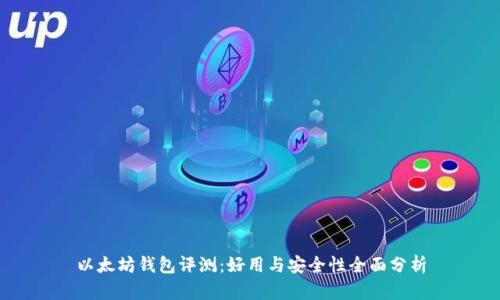 以太坊钱包评测：好用与安全性全面分析