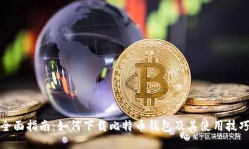 全面指南：如何下载比特币钱包及其使用技巧