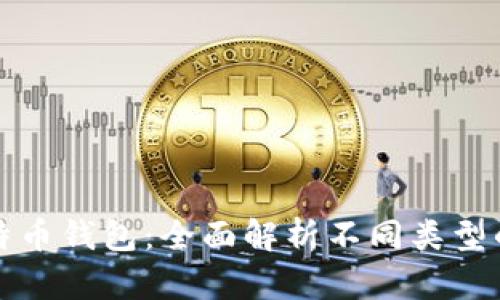 如何有效区别比特币钱包：全面解析不同类型的比特币存储方式