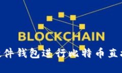 如何利用Trezor硬件钱包进行比特币直接交易：全