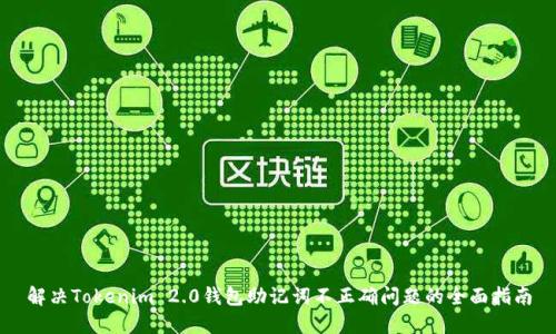 解决Tokenim 2.0钱包助记词不正确问题的全面指南