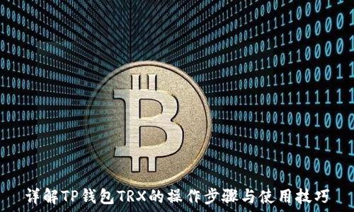  
详解TP钱包TRX的操作步骤与使用技巧