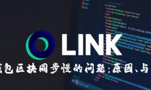 解决狗狗币钱包区块同步慢的问题：原因、与常见问题解析