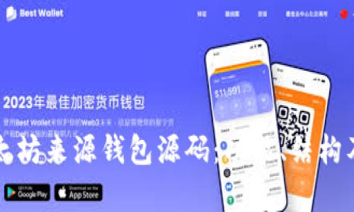 深入探讨以太坊来源钱包源码：功能、结构及安全性分析
