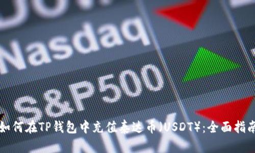 如何在TP钱包中充值泰达币（USDT）：全面指南