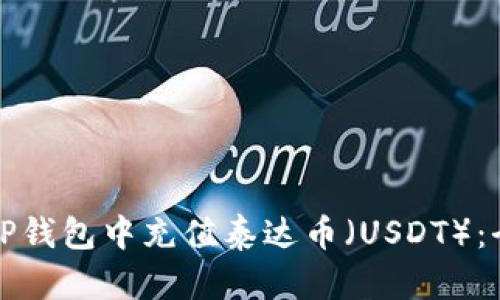如何在TP钱包中充值泰达币（USDT）：全面指南