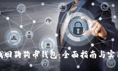 如何找回狗狗币钱包：全面指南与实用技巧