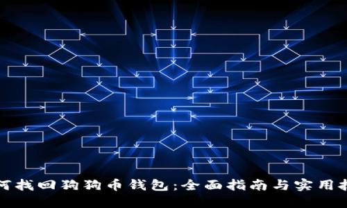 如何找回狗狗币钱包：全面指南与实用技巧