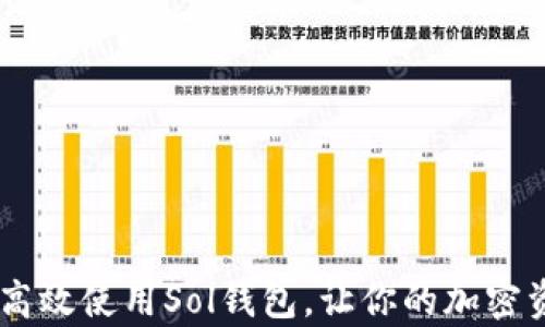 
全面解析：如何高效使用Sol钱包，让你的加密资产安全又便捷