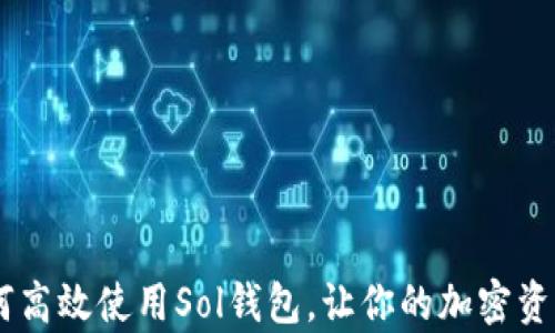 
全面解析：如何高效使用Sol钱包，让你的加密资产安全又便捷