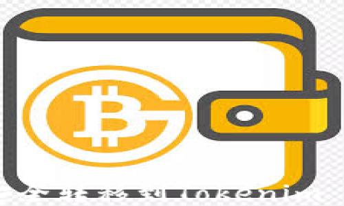 
如何将SHIB代币安全转移到Tokenim 2.0平台？详尽指南
