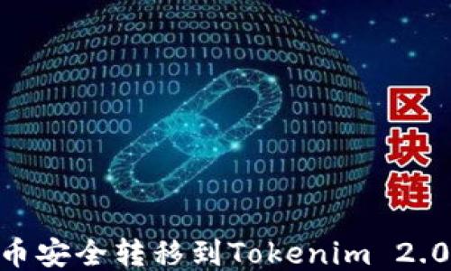 
如何将SHIB代币安全转移到Tokenim 2.0平台？详尽指南