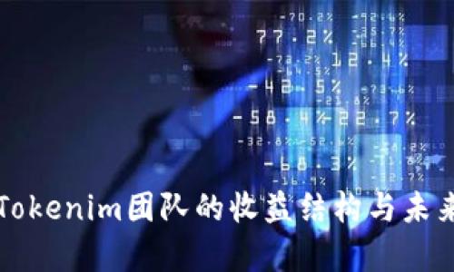全面解析Tokenim团队的收益结构与未来发展潜力